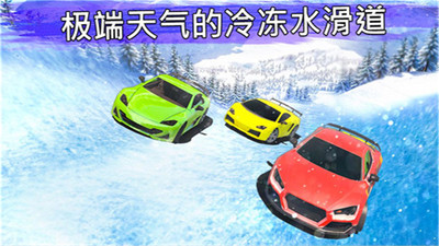 冷冻水滑道赛车无限金币中文破解版下载