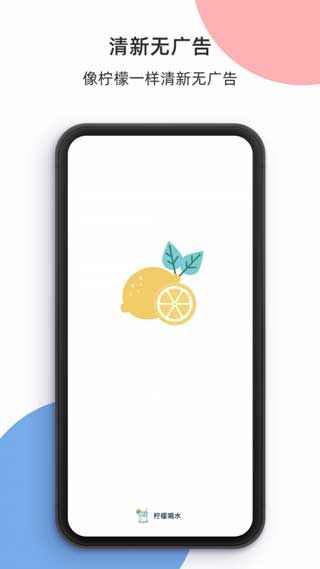 柠檬喝水iPhone版免费