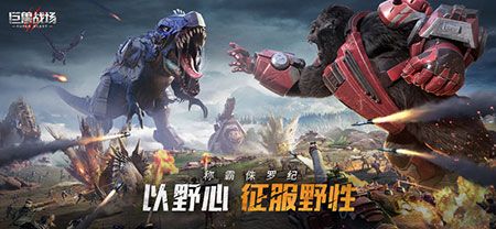 巨兽战场称霸侏罗纪游戏破解最新版下载