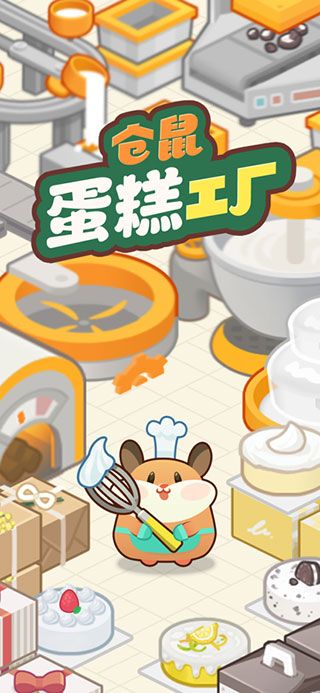 仓鼠蛋糕工厂ios手机版游戏下载 