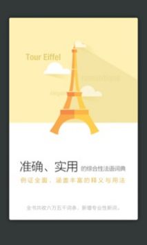 法语词典app免费版