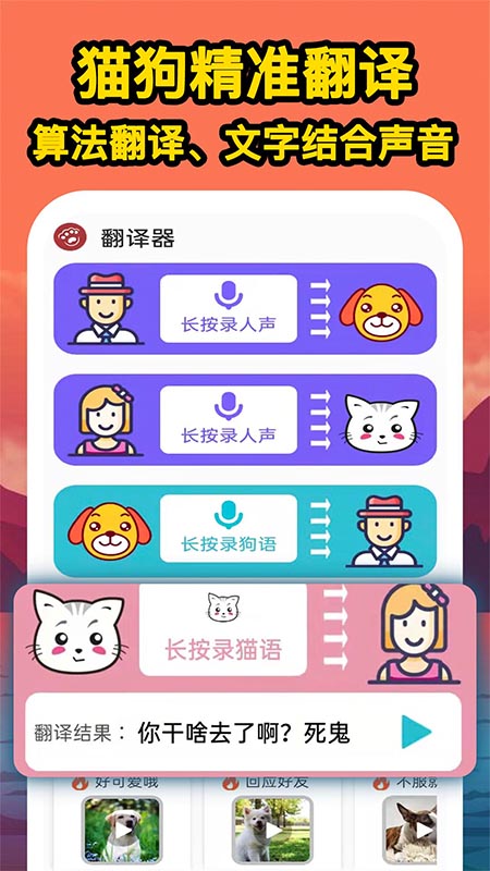 人人猫狗翻译交流器app手机版下载