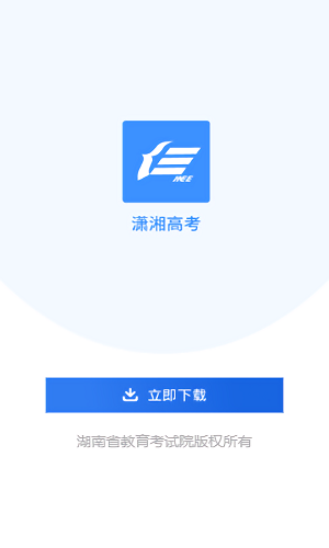 潇湘高考app最新版2022下载