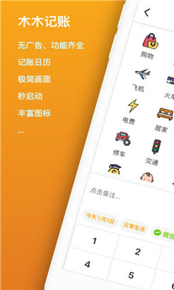 木木记账手机版app