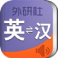 外研社英语词典app