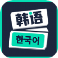 零基础学韩语app