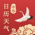 中华日历天气app